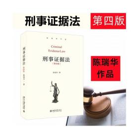 刑事证据法（第四版）陈瑞华作品