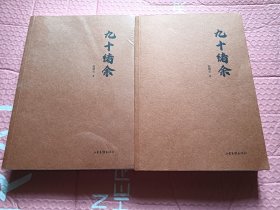 九十绪余【未开封+签名见图，2本】