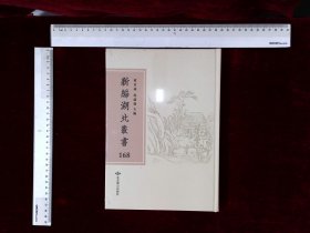 新編湖北叢書:第168册,荒史六卷明陳士元輯,東征紀行録一卷明張瓚撰,馬端肅三記三卷明馬文升撰,平蠻録一卷明王軾撰,平漢録一卷明童承敘撰