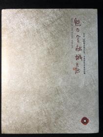 魅力金融城 : 2010“陆家嘴金融文化节”书画摄影艺术展作品集 有陈佩秋、龚继先、陈琪、刘旦宅、周慧珺、韩天衡、张森、刘小晴、周志高、李静等人作品