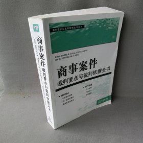 商事案件裁判要点与裁判依据全书