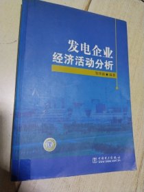 发电企业经济活动分析     一版一印