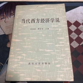 当代西方经济学说