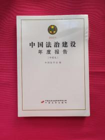 中国法治建设年度报告2021