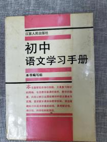 初中语文学习手册