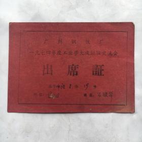 1974年 广州钢铁厂工业学大庆经验交流会 出席证（12.5x9cm）