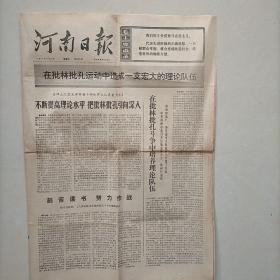 河南日报1974年6月21日