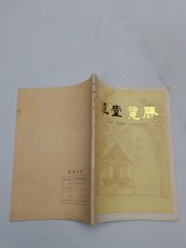 草堂览胜