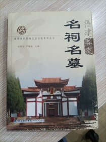 福建客家名祠名墓 福建客家祖地生态文化系列丛书