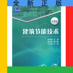 建筑節(jié)能技術(shù)第2版