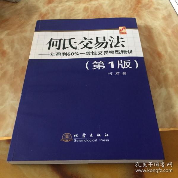 何氏交易法：年盈利60%一致性交易模型精讲