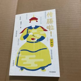 传膳啦！：清朝篇