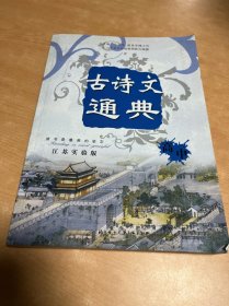 高中古诗文通典(江苏版)