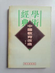 民国学术经典文库18中国教育改造