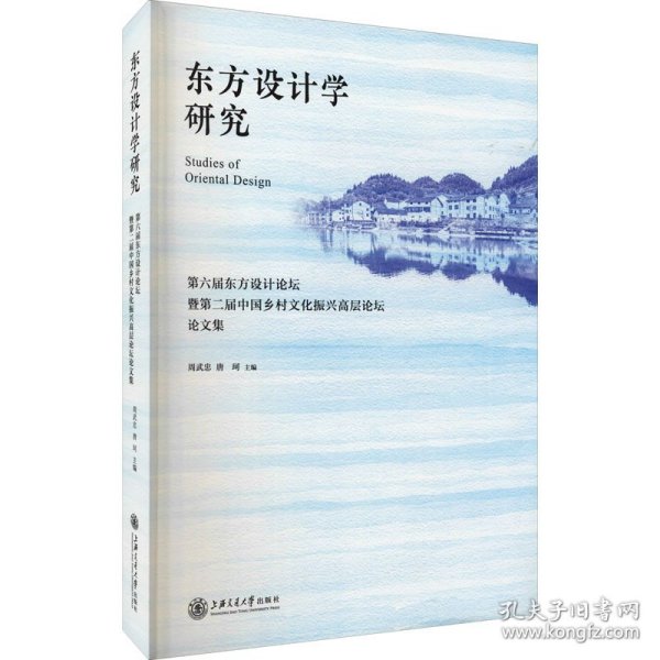 东方设计学研究——第六届东方设计论坛暨第二届中国乡村文化振兴高层论坛论文集