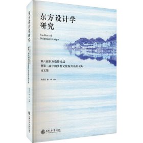 东方设计学研究——第六届东方设计论坛暨第二届中国乡村文化振兴高层论坛论文集