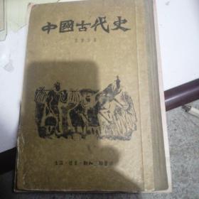 中国古代史（精装版五十年代）