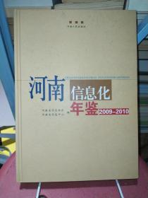 河南信息化年鉴2009-2010