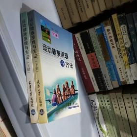 運(yùn)動(dòng)健康原理與方法上下