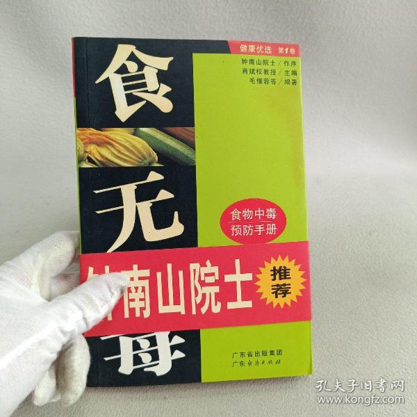 食无毒/健康优选系列丛书