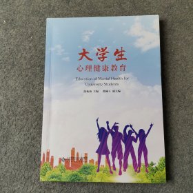 大学生心理健康教育