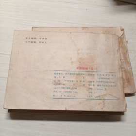 中国姑娘，7册全，老版连环画