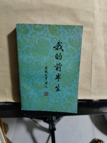 我的前半生