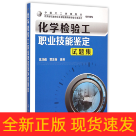 化学检验工职业技能鉴定试题集