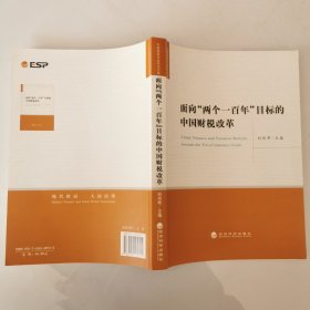 面向“两个一百年”目标的中国财税改革