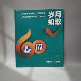 岁月如歌 上海音乐出版社60周年纪念   大16开