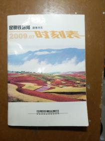 昆明铁路局旅客列车2009.07时刻表