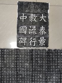 大秦景教流行中国碑拓片，手工碑帖拓本，实物拍摄，品相如图，非印刷。