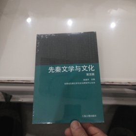 先秦文学与文化（第五辑）