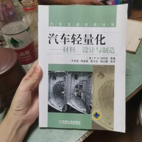 汽车先进技术译丛：汽车轻量化—材料、设计与制造