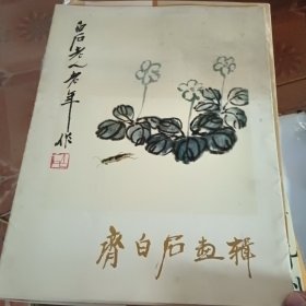 齐白石画辑 活页全12张