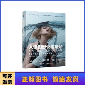 人像攝影快速進(jìn)階：布光·擺姿·后期·專題全攻略