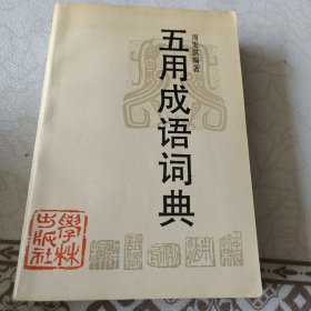 五用成语词典