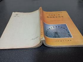 代数第二册教师教学用书