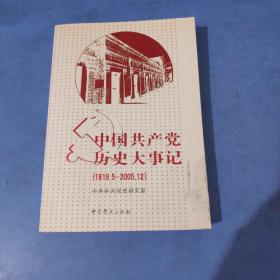 中国共产党历史大事记（1919.5-2005.12）
