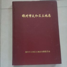 锦州市太和区土地志，内页干净完整，保真包老。