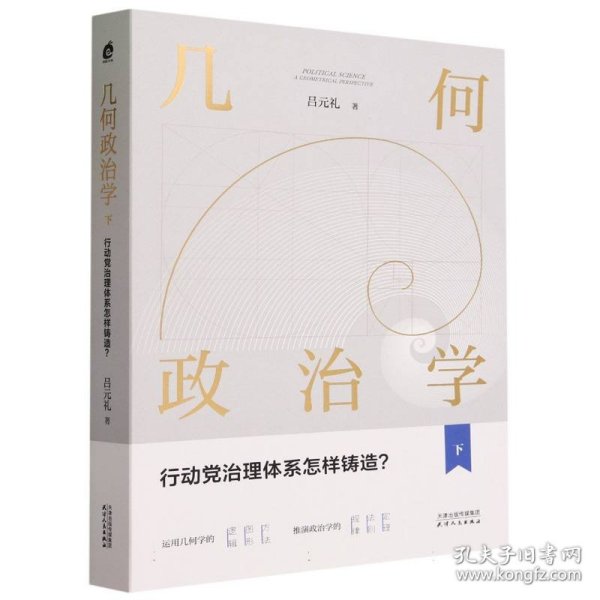 几何政治学.下，行动党治理体系怎样铸造？