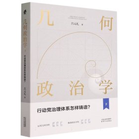 几何政治学.下，行动党治理体系怎样铸造？