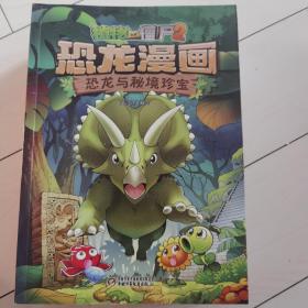 植物大战僵尸2·恐龙漫画 恐龙与秘境珍宝 新版