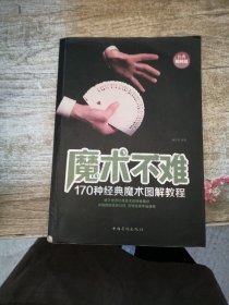 魔术不难（170种经典魔术图解教程 经典畅销版）
