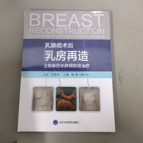 乳腺癌术后乳房再造上肢淋巴水肿预防及治疗