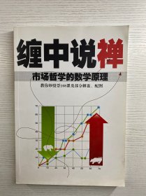 缠中说禅 市场哲学的数学原理 教你炒股票108课及部分解盘、配图（现货如图、内页干净