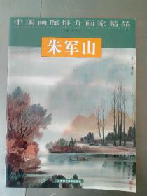 朱军山  精品

中国画廊推介

（全新 一版一印）