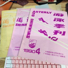 游泳季刊 1989年第3.4期、1990年第4期 共3册合售