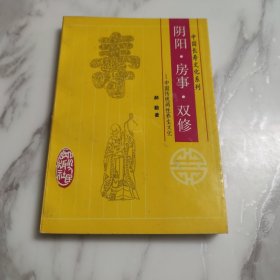 中国长寿文化系列阴阳·房事·双修一中国传统两性养生文化