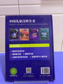 中国儿童百科全书(地球家园）精